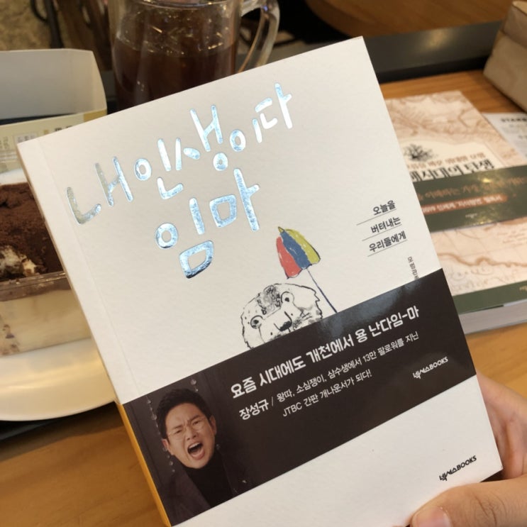  책리뷰 :: ’내인생이다 임마’ 모범관종 장성규 에세이 : 오늘을 버텨내는 우리들에게 +) 장성규 아나운서한테 디엠받았어여ㅠㅠ
