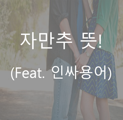 자만추 뜻  / (Feat. 인만추)
