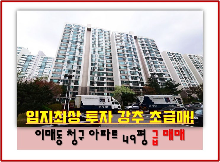  이매동 아파트 분당 이매 청구 매매 강력추천 급매
