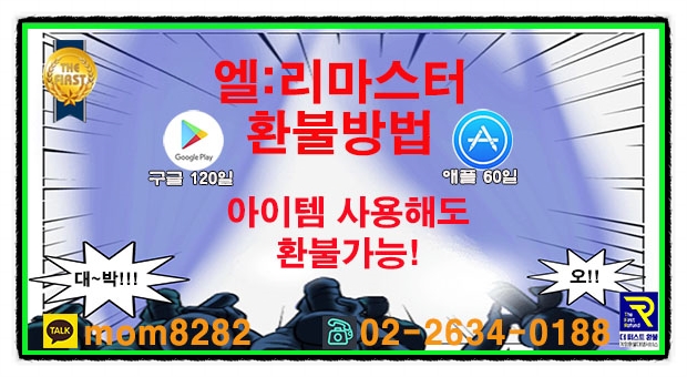  엘:리마스터 환불 가족과 같은 마음으로 ~!