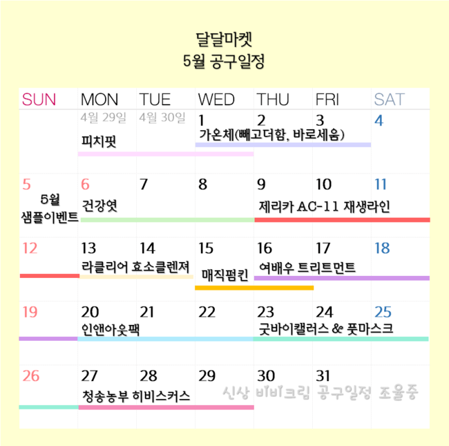  달달마켓 5월 공구일정 자세하게 소개드릴게요 :) 꼭 확인해주세요 