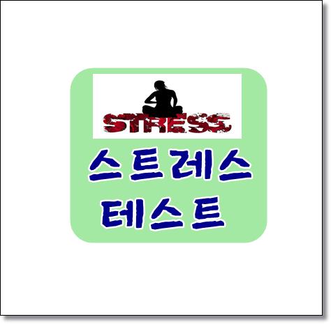  스트레스테스트 그림으로 알아봐요. 