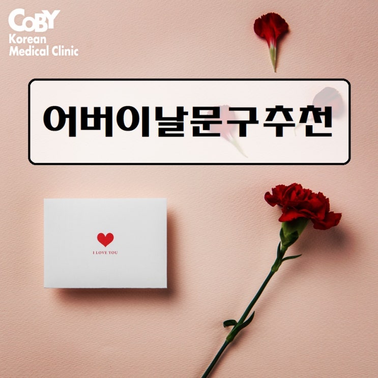  마포어버이날 마포코비한의원에서 카드추천문구!