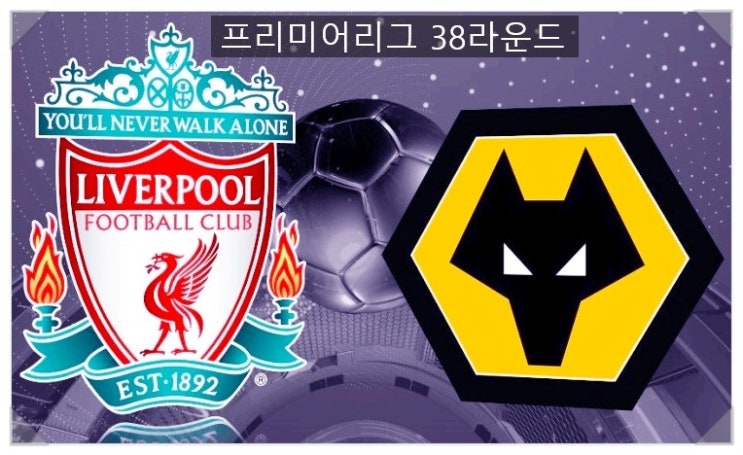 2019년 5월 12일 23:00 리버풀vs울버햄턴 (프리미어리그 38라운드)