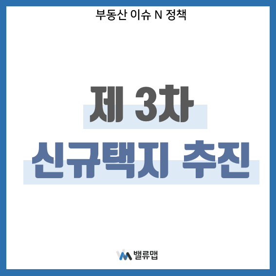  [국토부] 제 3차 신규택지 추진계획