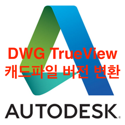 오토캐드 뷰어(DWG TrueView) 활용한 캐드파일 버전다운 변환