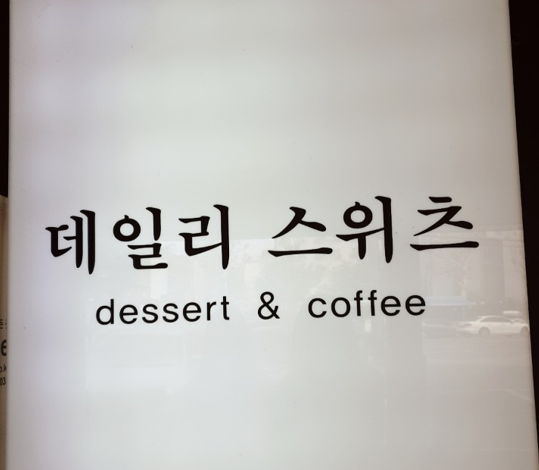  고척동 케익맛집 데일리스위츠의 감성에 푹 빠지다