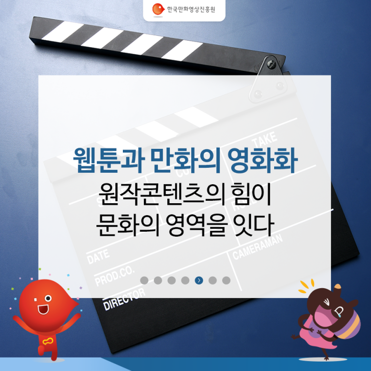  웹툰과 만화의 영화화, 0.0MHz! 원작콘텐츠의 힘이 문화의 영역을 잇다!