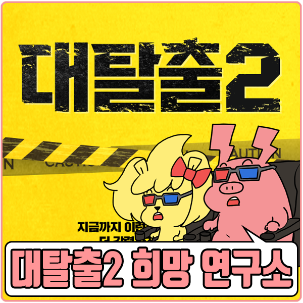  대탈출 시즌2 희망 연구소 에피소드 드디어 레전드편이 나왔당