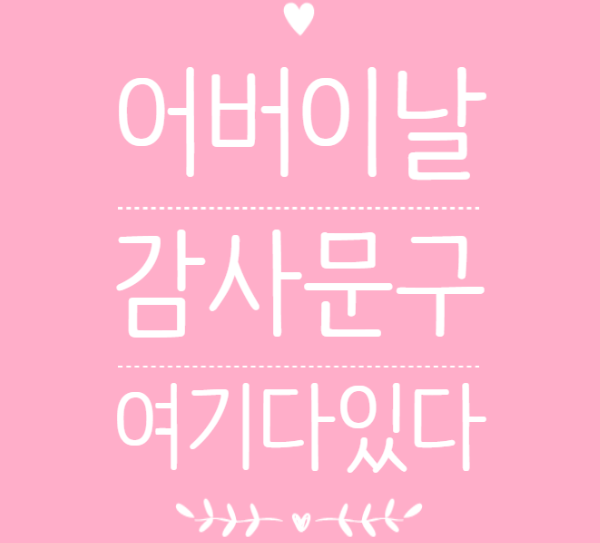  어버이날 문구 추천 여기다있다!