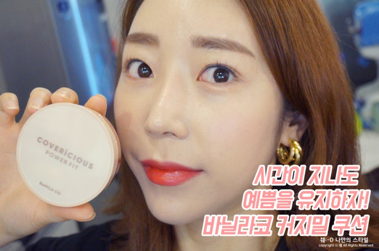  효민쿠션추천 예쁨 오래 유지하기! 바닐라코 커지밀 파데