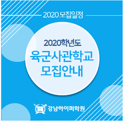  [입시정보] 2020학년도 육군사관학교 모집일정 안내