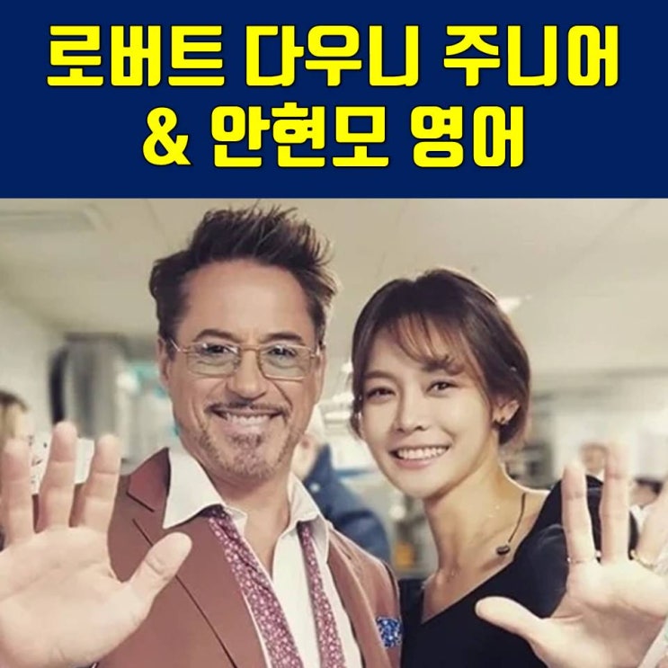  아이언맨 안현모 인스타그램 영어공부_어벤져스 로버트 다우니 주니어!! 홍대 영어회화스터디