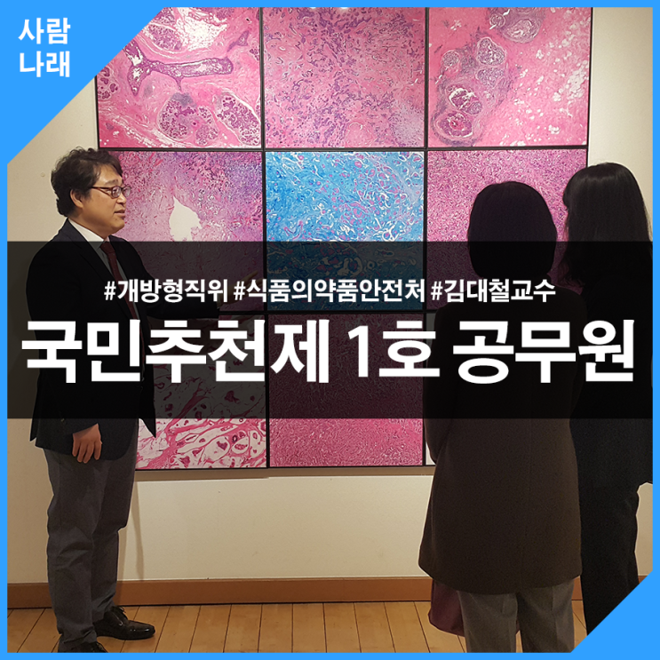  [사람나래] 국민추천제 1호 前식약처 김대철 부장을 만나다