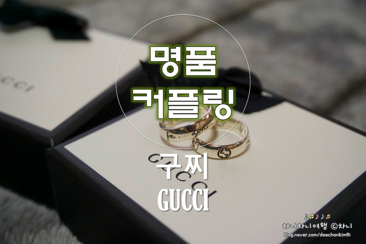  명품 구찌 커플링, 블라인드포러브 면세점에서 저렴하게