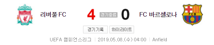  챔스 4강 2차전 리버풀 vs 바르샤