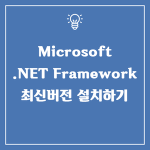 Microsoft .NET Framework(닷넷 프레임 워크) 4.8 최신버전 설치하기(0418 Released)