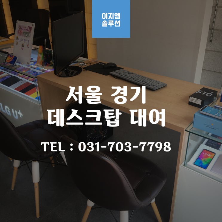 서울 경기 데스크탑 대여 렌탈