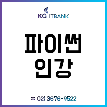 파이썬 인강, 온라인 강의 할인 이벤트 진행! 파이썬 인강, 온라인 강의 할인 이벤트 진행!