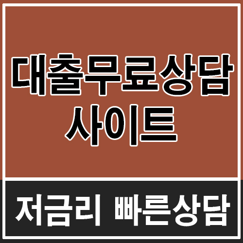  300대출 나에게 딱 맞는 상품 찾기!
