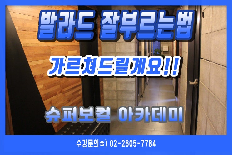  발라드 잘부르는법 가르쳐드릴게요!!