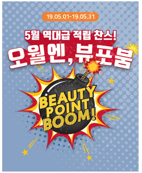  아모레퍼시픽 혜택 5월 매주 금요일 오전 11시 뷰포붐을 검색하세요
