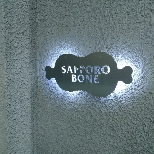 삿뽀로에서 와인한잔하기 좋은곳 삿뽀로본(sapporo bone)