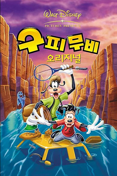 영화 구피 무비 - 오리지널 (A Goofy Movie)