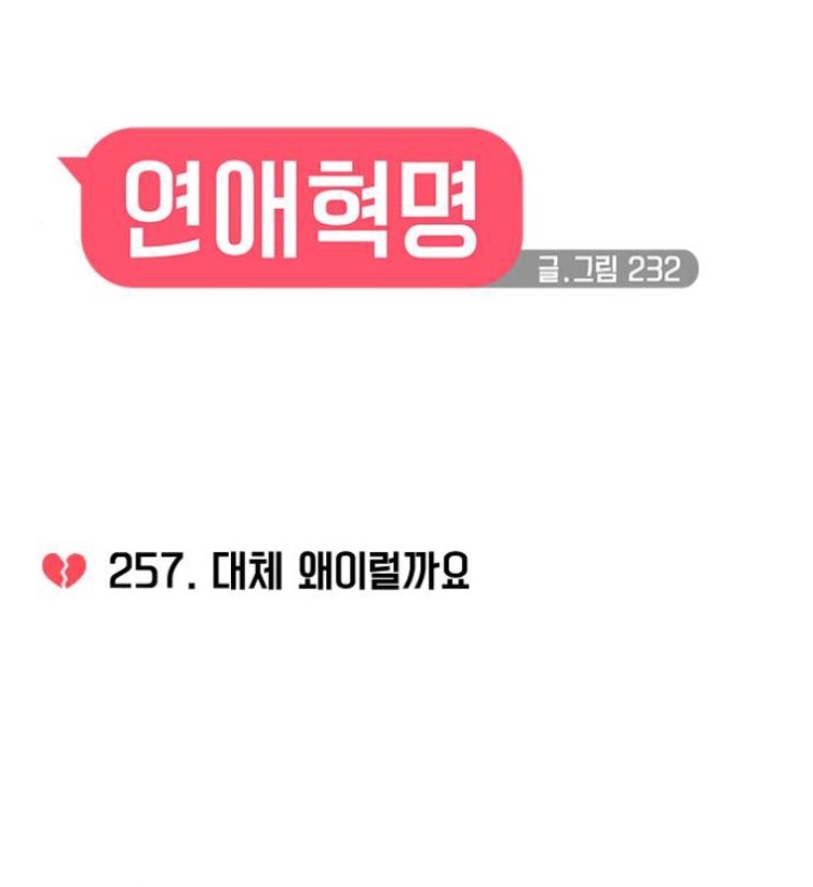  연애혁명 257화 리뷰