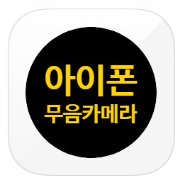  무료 아이폰 무음카메라 어플 추천, 매일 조용한 카메라 9cam(독서실 필수앱)