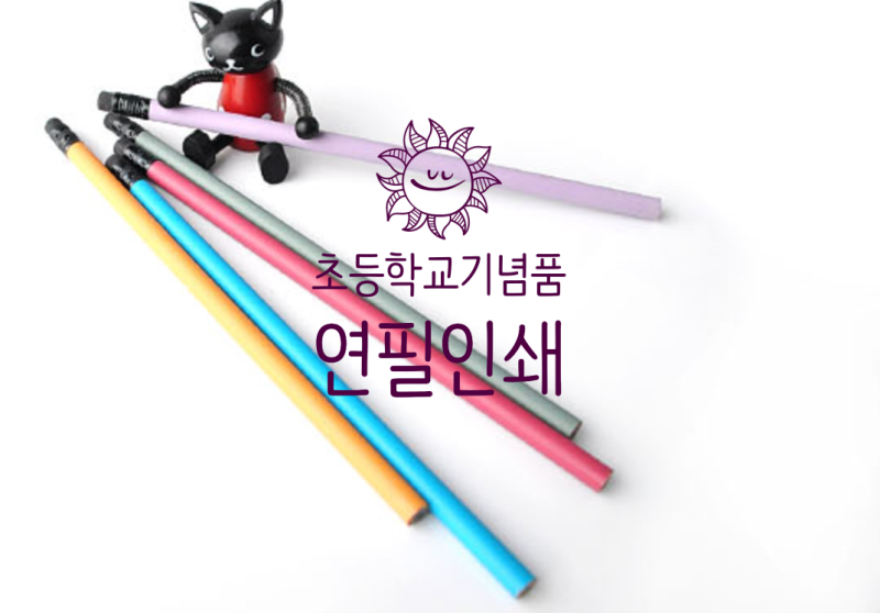 (초등학교기념품) 파스텔연필 2도인쇄 제작