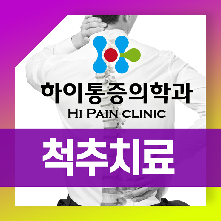  기장척추교정 정관척추교정 비수술치료로 편안하게, 하이통증의학과