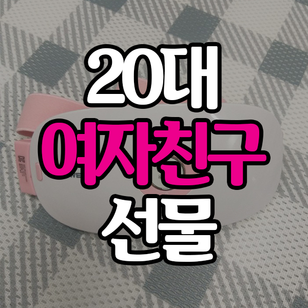  20대 여자친구 선물 : 정말로 감동했던 파워핑 배찜질기