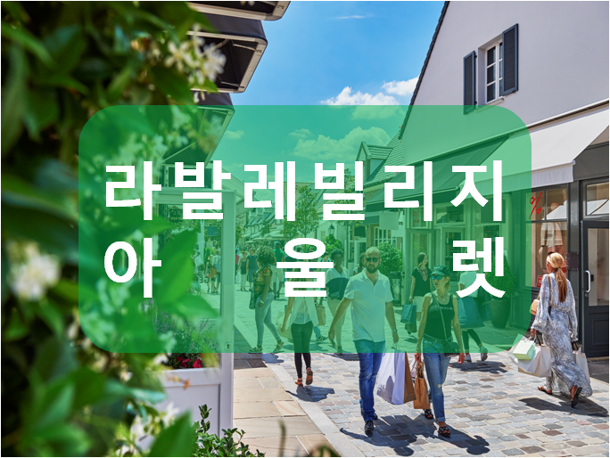  파리 쇼핑 라발레빌리지 아울렛 찾아가는 방법 + 무료셔틀/할인 쿠폰