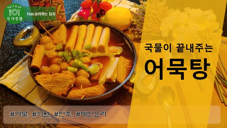  [쿡방] 어묵탕 만드는법 (국물이 끝내주는 어묵탕 레시피, 오뎅탕 만드는방법, 일식 오뎅전골 끓이는법, 술안주 ) by 슬기로운 식샤 생활