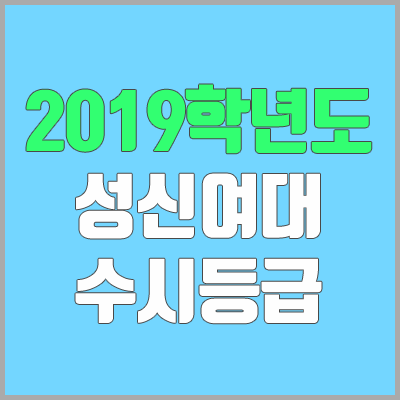 성신여대 수시등급 (2019학년도, 경쟁률, 충원, 추합, 예비번호)