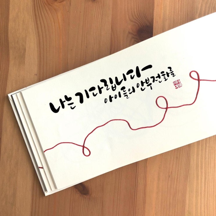  캘리로보는책] “나는 기다립니다” 어버이날을 캘리그라피로 전하다