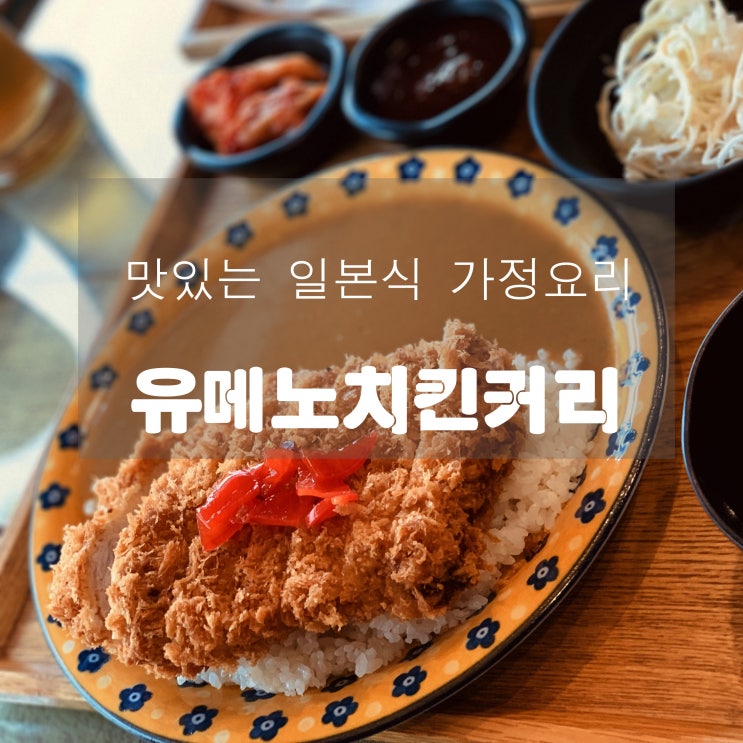  [맛집] 덕소 : 유메노치킨커리 - 맛있는 일본식 가정요리
