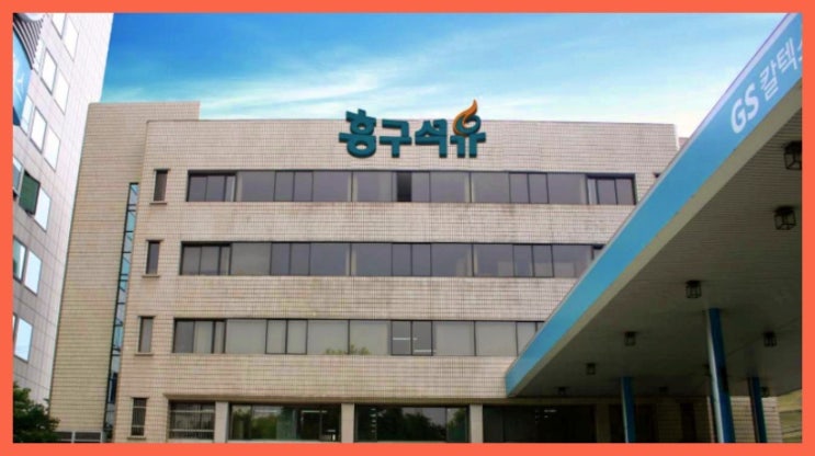  흥구석유 수익 보게 해준 재벌투자연구소 명불허전!