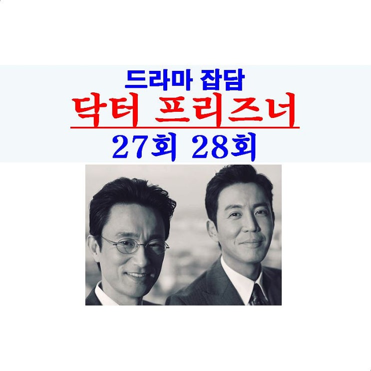 닥터 프리즈너 27회 28회::이재준의 병=헌팅턴병, 선민식 자식 파국?