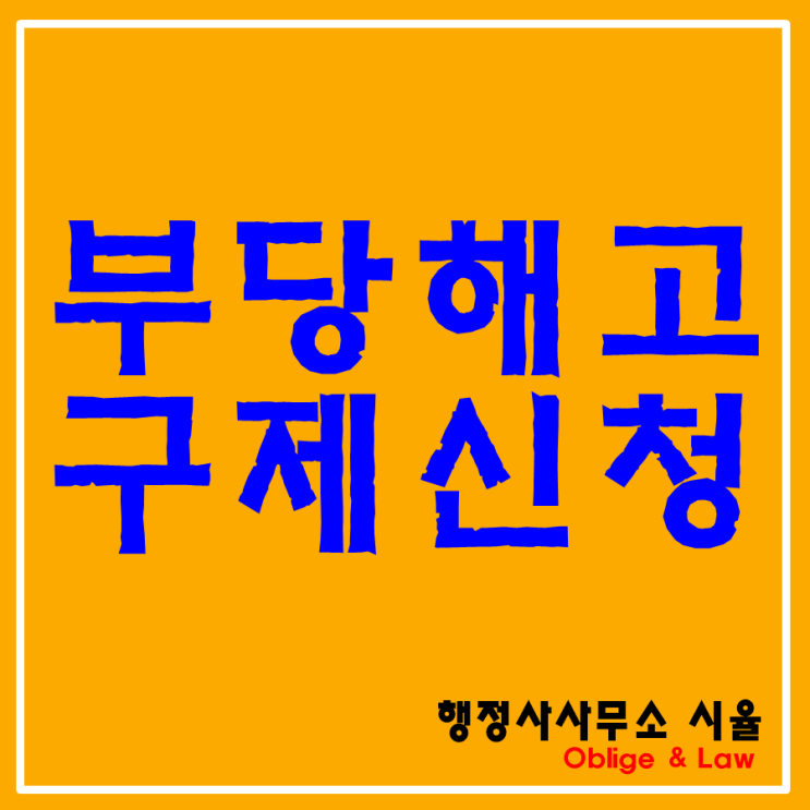  대전 행정사가 알려드리는 부당해고 구제 사례 / 증거조사 증거수집 전문행정사