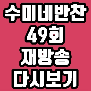  수미네반찬 48회 송해 유지나 송대관 재방송 다시보기 방송시간 편성표
