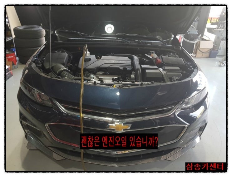  쉐보레,말리부1.5터보,괜찮은엔진오일,엔진오일교환,합성엔진오일,엔진엔,엔진오일잔류제거,수입차정비,고양시,덕양구,삼송동,원흥동,동산동,신원동,지축동,은평구,구파발,삼송카센터