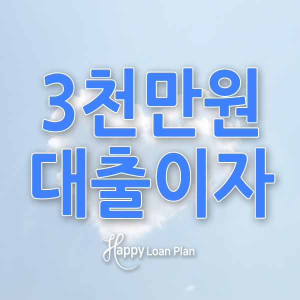  3천만원대출이자 저렴한곳 알려드릴게요!