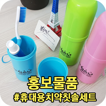  홍보물품 휴대용 치약칫솔세트 제작