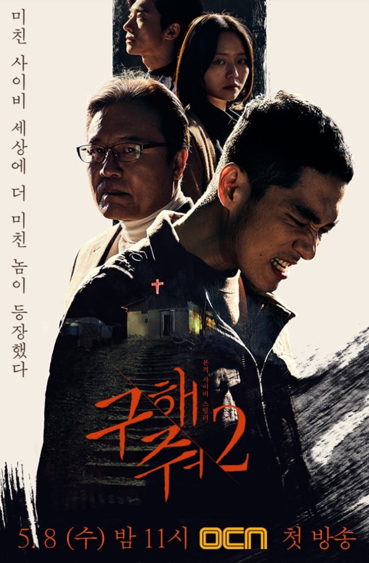  구해줘2 등장인물 인물관계도 전작과 완전히 달라졌다 < 엄태구, 천호진, 이솜, 한선화 >