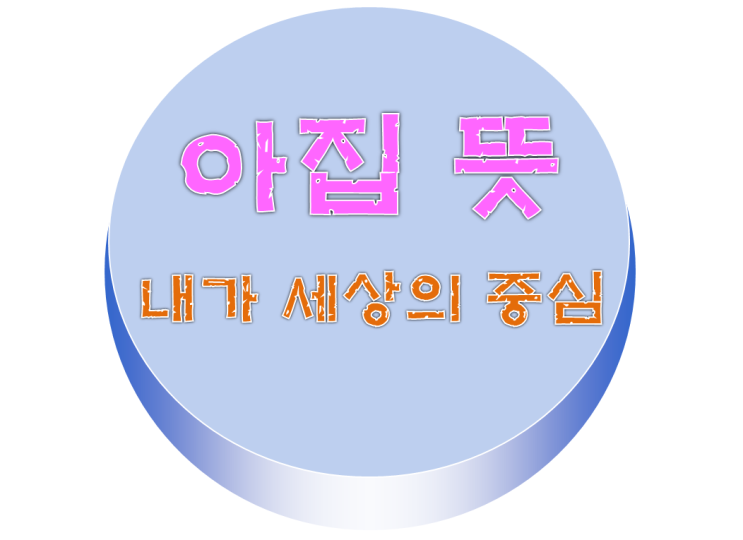  아집뜻? 고집뜻? 차이점은 뭘까?
