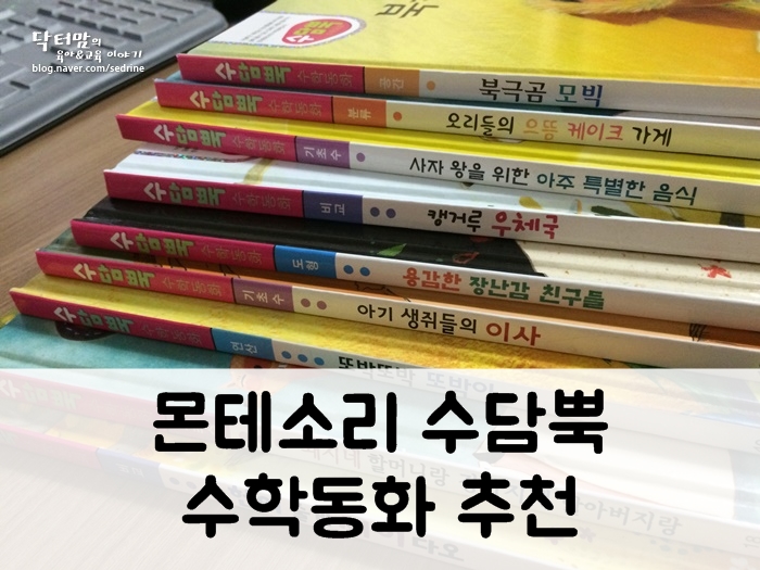  [30개월이상] 몬테소리 수담뿍 수학동화 추천