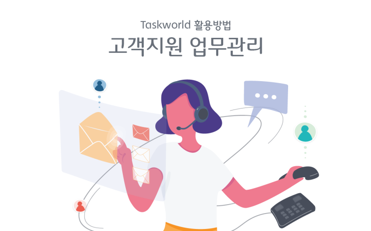고객지원 업무관리시스템 - Taskworld(태스크월드)