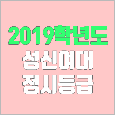 성신여대 정시등급 (2019학년도, 경쟁률, 충원, 추합, 예비번호)